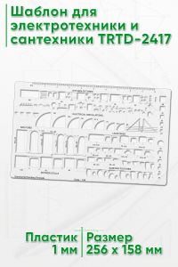 Шаблон для электротехники и сантехники TRTD-2417