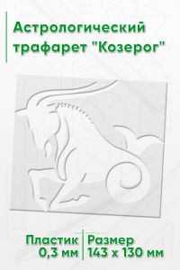 Астрологический трафарет Козерог