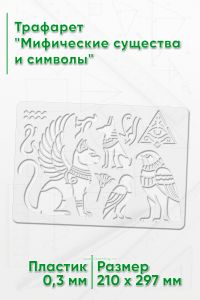 Трафарет Мифические существа и символы