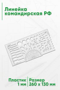 Линейка командирская РФ