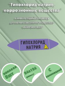 Самоклеящийся маркер Гипохлорид натрия, коррозионные вещества (26 х 126 мм, с ламинацией) для использования на наружных трубопроводах