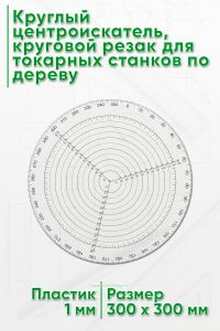 Круглый центроискатель, круговой резак для токарных станков по дереву, 300 мм.