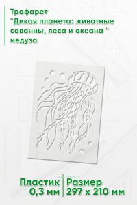 Трафарет Дикая планета: животные саванны, леса и океана медуза