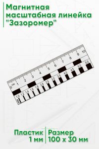 Магнитная масштабная линейка Зазоромер 10 см.