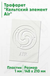 Трафарет Кельтский элемент Air
