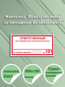 Наклейка Ответственный за пожарную безопасность 20х10 см