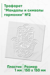 Трафарет Мандалы и символы гармонии №2 15х15 см