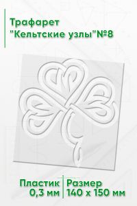 Трафарет Кельтские узлы№8