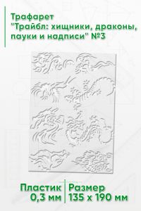 Трафарет Трайбл: хищники, драконы, пауки и надписи №3
