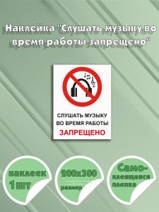 Наклейка Слушать музыку во время работы запрещено 20х30 см