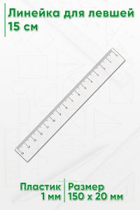 Линейка для левшей 15 см