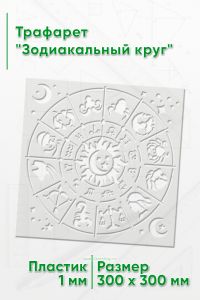 Трафарет Зодиакальный круг 30х30 см