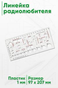 Линейка радиолюбителя (97х207х1 мм)