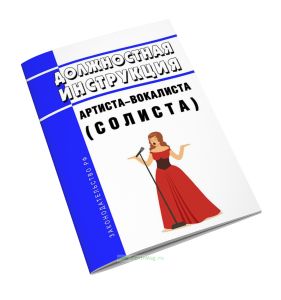 Должностная инструкция артиста-вокалиста (солиста)
