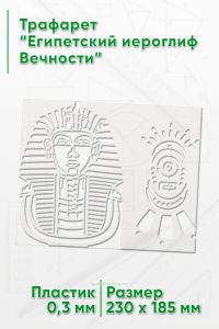 Трафарет Египетский иероглиф Вечности