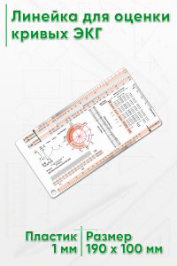 Линейка для оценки кривых ЭКГ