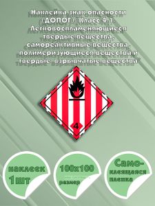 Наклейка знак опасности (ДОПОГ) Класс 4.1. Легковоспламеняющиеся твердые вещества, самореактивные вещества, полимеризующиеся вещества и твердые десенс