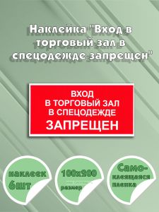 Наклейка Вход в торговый зал в спецодежде запрещен 10 х 20 см