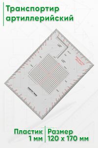 Транспортир артиллерийский