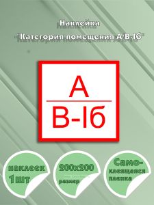 Наклейка Категория помещения АВ-Iб