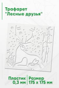 Трафарет Лесные друзья