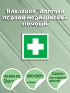 Наклейка Аптечка первой медицинской помощи 20 х 20 см