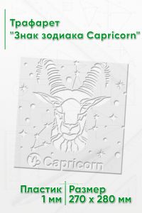 Трафарет Знак зодиака Capricorn
