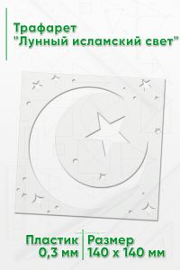 Трафарет Лунный исламский свет