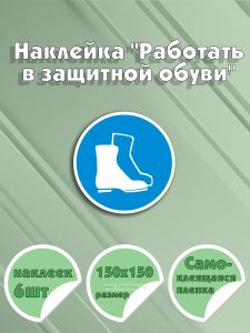 Наклейка Работать в защитной обуви 15 х 15 см