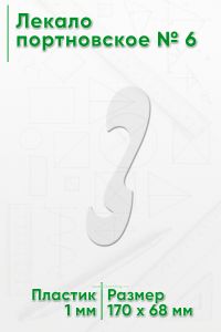 Лекало портновское № 6 (170х68х2 мм)