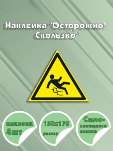 Наклейка Осторожно! Скользко 15 х 17 см