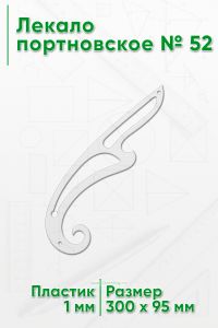 Лекало портновское № 52 (300х95х1 мм)