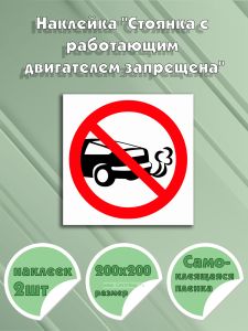 Наклейка Стоянка с работающим двигателем запрещена 15 х 15 см