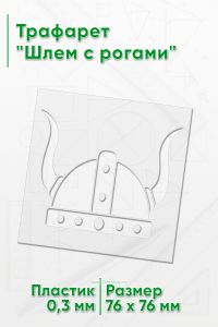 Трафарет Шлем с рогами