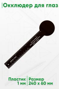 Окклюдер для глаз