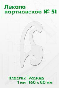 Лекало портновское № 51 (160х80х1 мм)