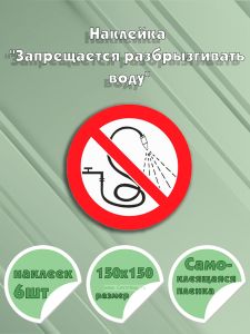 Наклейка Запрещается разбрызгивать воду 15 х 15 см