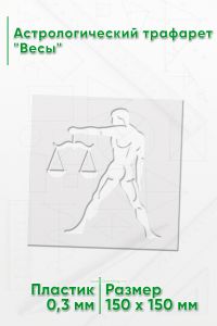 Астрологический трафарет Весы