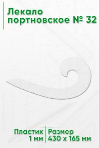 Лекало портновское № 32 (430х165х1 мм)