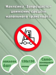 Наклейка Запрещается движение средств напольного транспорта 15 х 15 см