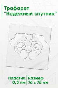 Трафарет Надежный спутник