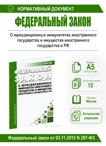 О юрисдикционных иммунитетах иностранного государства и имущества иностранного государства в Российской Федерации. Федеральный закон от 03.11.2015 N 2