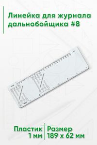 Линейка для журнала дальнобойщика #8