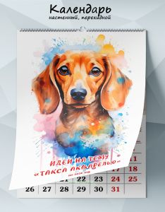 Календарь настенный, перекидной Идеи на тему Такса акварелью на 2026 год