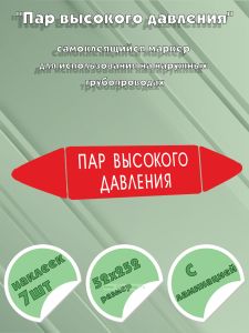 Самоклеящийся маркер Пар высокого давления (52 х 252 мм, с ламинацией) для использования на наружных трубопроводах