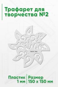 Трафарет для творчества №2