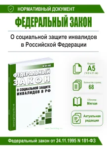 О социальной защите инвалидов в Российской Федерации. Федеральный закон от 24.11.1995 N 181-ФЗ 2026 год. Последняя редакция
