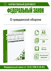 О гражданской обороне. Федеральный закон от 12.02.1998 N 28-ФЗ 2026 год. Последняя редакция