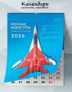 Календарь настенный, перекидной Военные монстры. Самолеты России на 2026 год