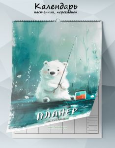 Календарь-планер настенный, перекидной Белый медвежонок на 2026 год